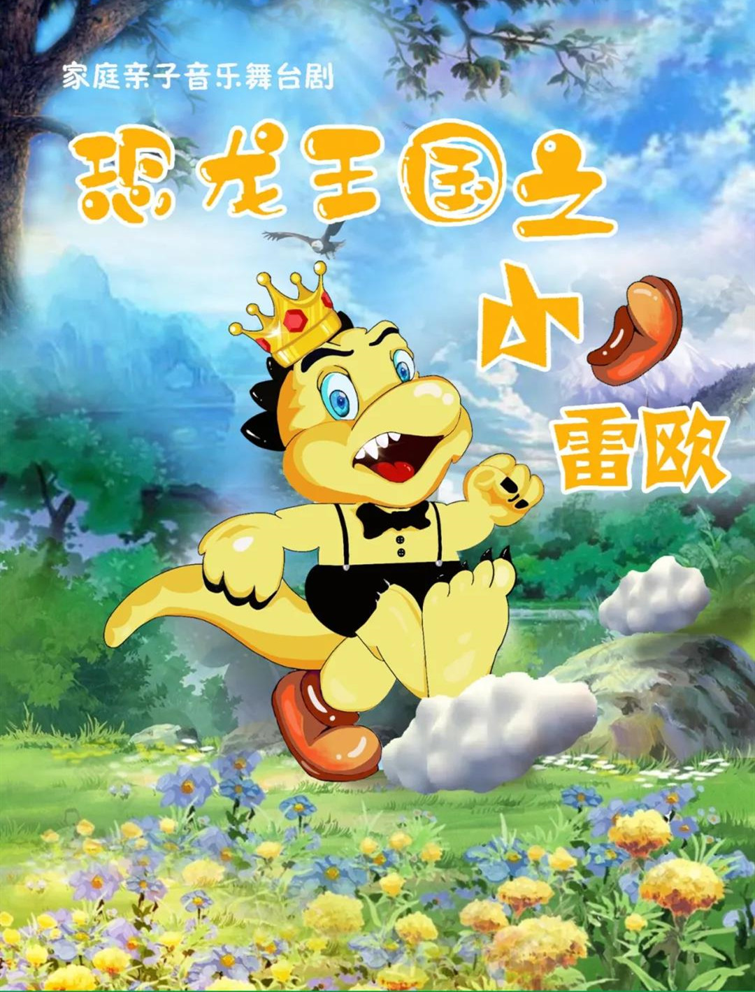 儿童剧《恐龙王国之小雷欧》重庆站