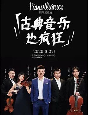 《古典音乐也疯狂》南宁音乐会