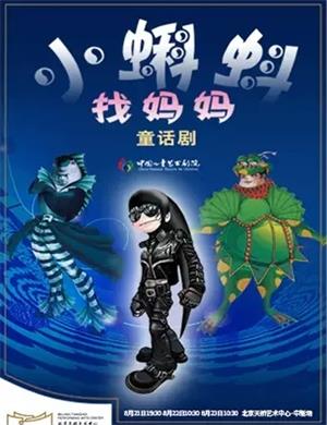 童话剧《小蝌蚪找妈妈》北京站