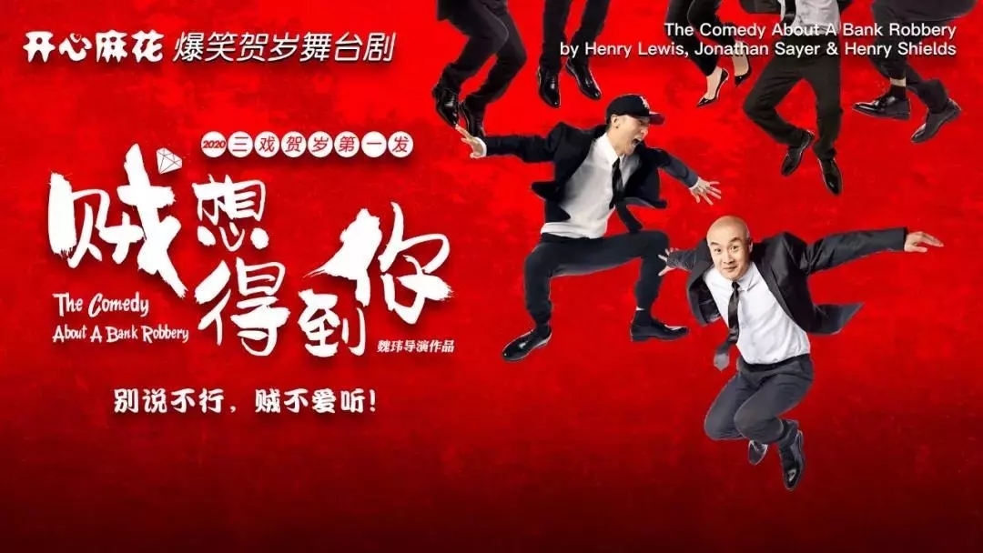 舞台剧《贼想得到你》上海站什么时候上演?讲的什么?