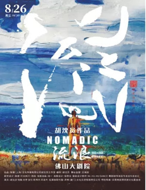 舞剧《流浪》佛山站