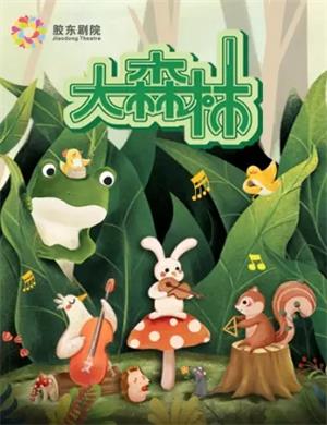 儿童剧《大森林》烟台站
