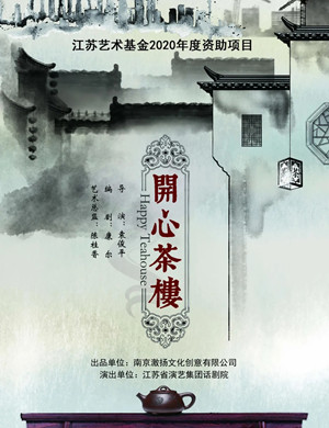 话剧《开心茶楼》南通站