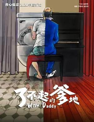 舞台剧《了不起的爹地》上海站