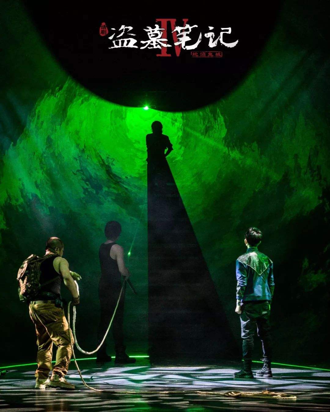 话剧《盗墓笔记IV：蛇沼鬼城》