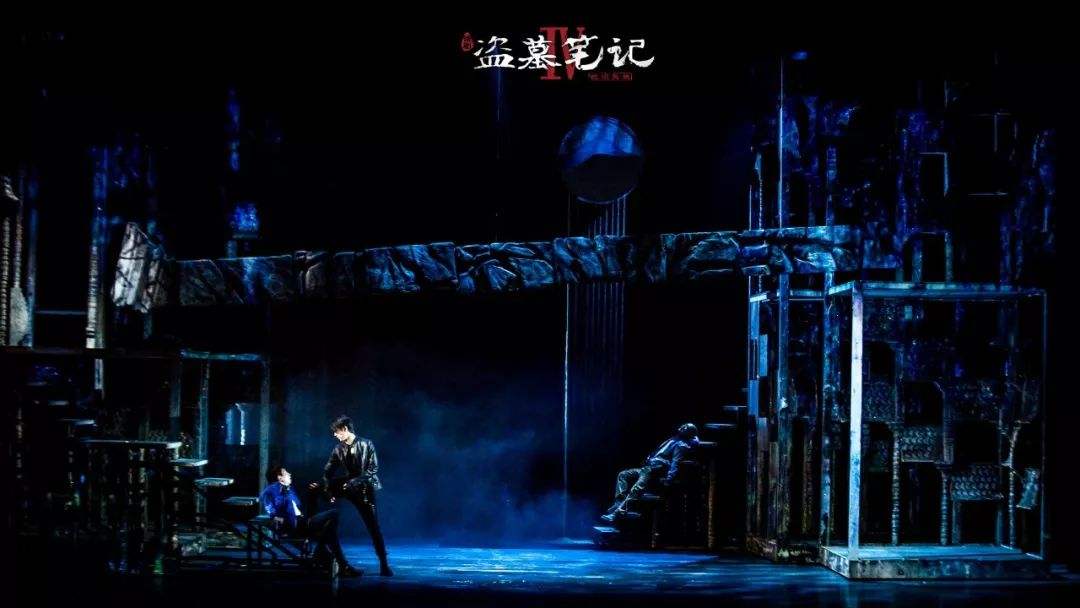 话剧《盗墓笔记IV：蛇沼鬼城》
