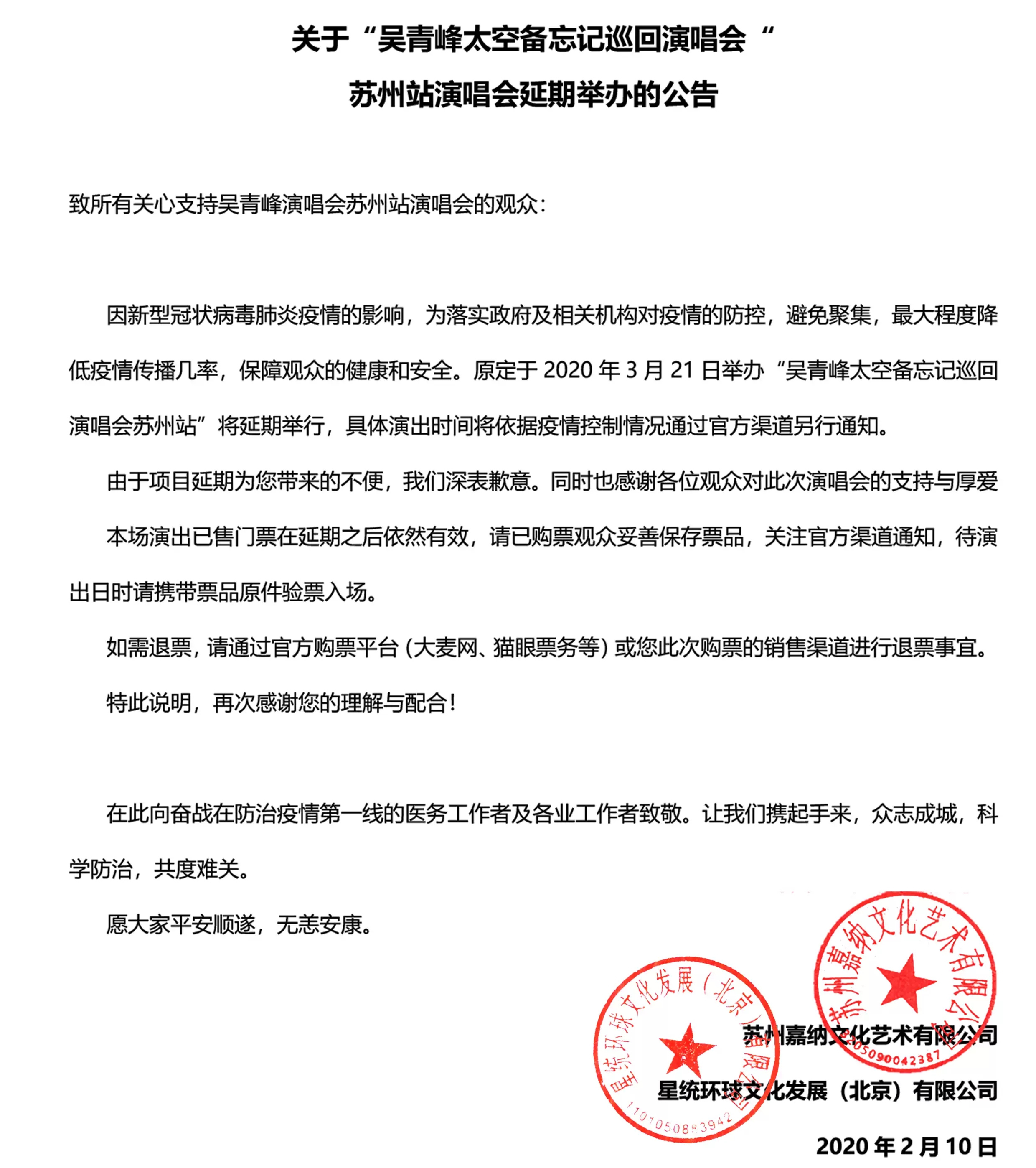 吴青峰苏州演唱会延期公告