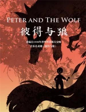 儿童剧《彼得与狼》南昌站