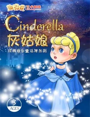 2020童话剧《灰姑娘》上海站