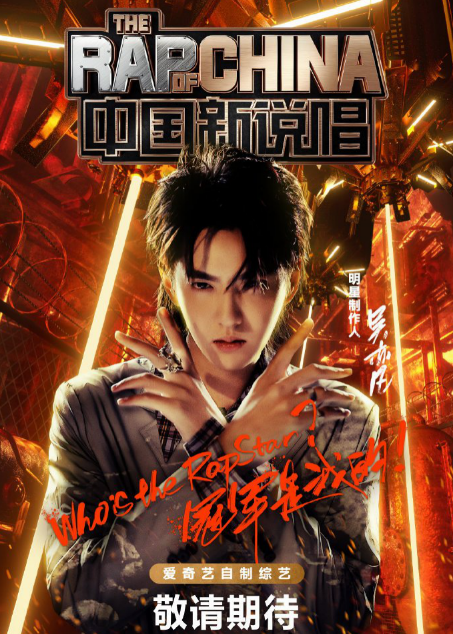 《中国新说唱》定档 8月14日开播!