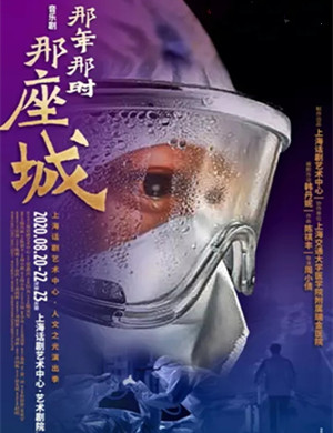 2020音乐剧《那年那时那座城》上海站
