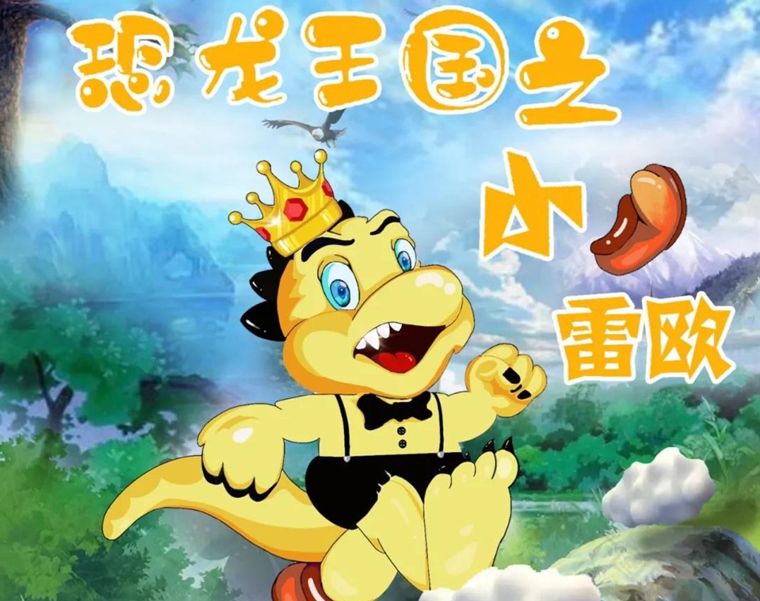 2020儿童剧《恐龙王国之小雷欧》重庆站（时间、地点、票价）一览