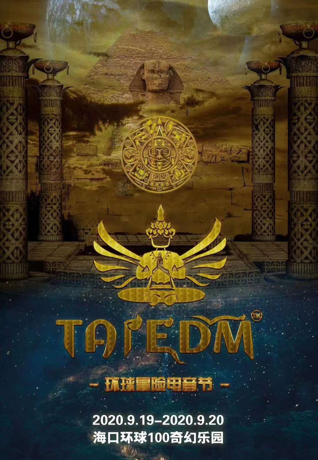 环球冒险电音节