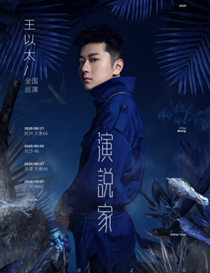 王以太天津演唱会