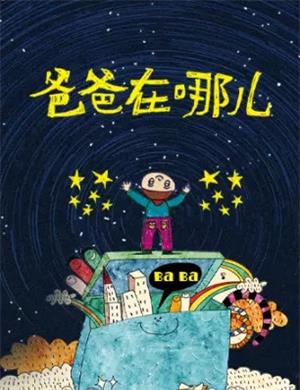 儿童剧《爸爸在哪儿》南昌站