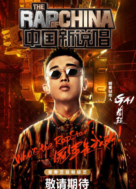 《中国新说唱》定档 8月14日开播!