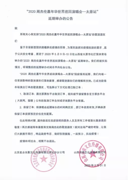 周杰伦太原站延期公告
