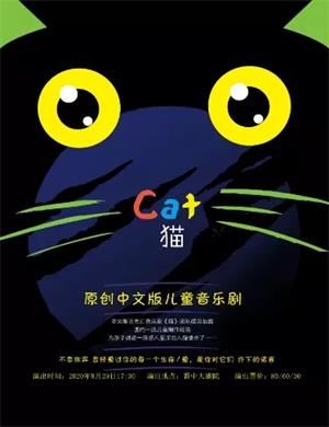 2020音乐剧《猫》晋中站