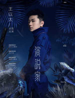 2020王以太杭州演唱会