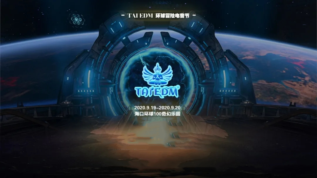 2020海口环球冒险电音节