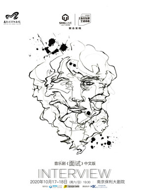 音乐剧《面试》南京站