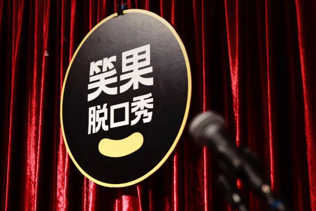 2022上海笑果脱口秀中剧场专场时间、地点、订票网站