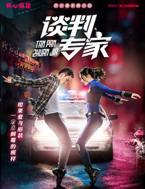 舞台剧《谈判专家》北京站