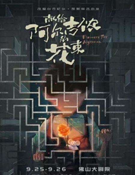 2020《献给阿尔吉侬的花束》中文版佛山站门票价格是多少？在哪买票？