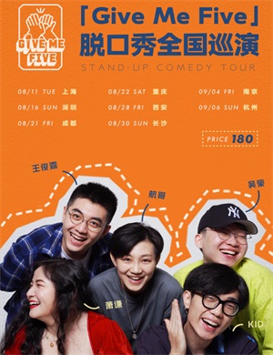 笑果脱口秀成都专场