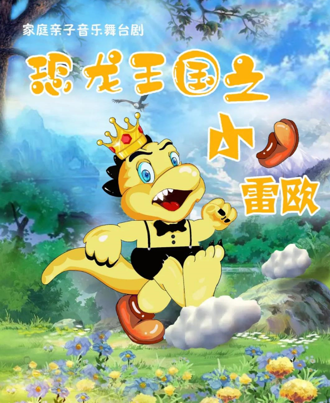 2020儿童剧《恐龙王国之小雷欧》重庆站