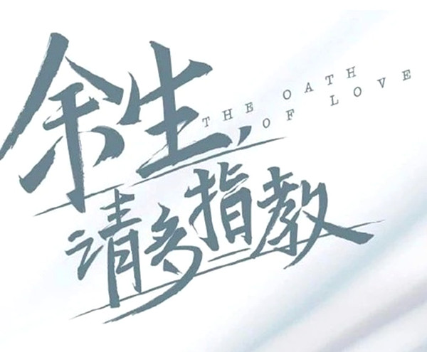 舞台剧《余生，请多指教》上海站