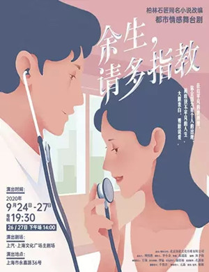 舞台剧《余生请多指教》上海站