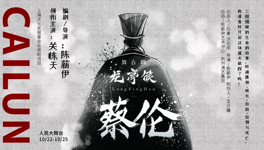 舞台剧《龙亭侯蔡伦》