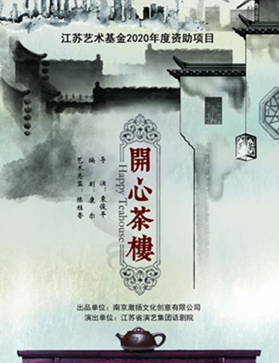 2020话剧《开心茶楼》南通站在哪可以看?