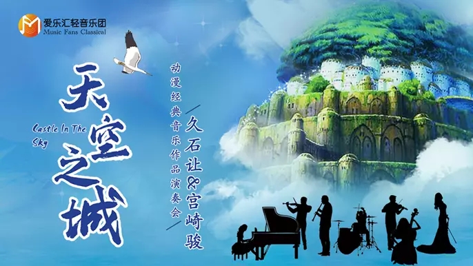 上海久石让宫崎骏动漫经典音乐作品演奏会