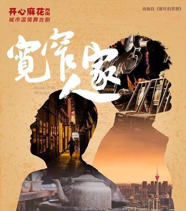 喜剧《宽窄人家》讲述了什么故事?