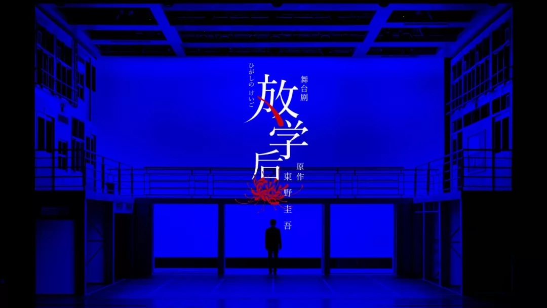 舞台剧《放学后》