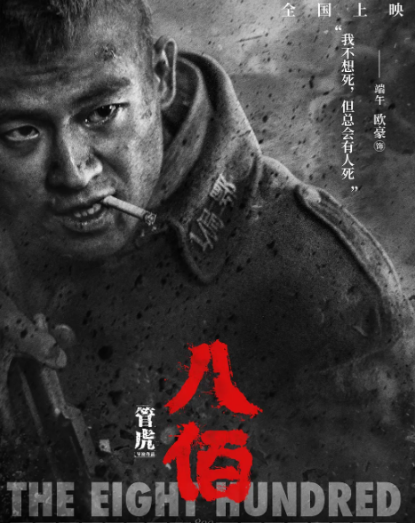 电影《八佰》超前点映 预售票房破1000万!