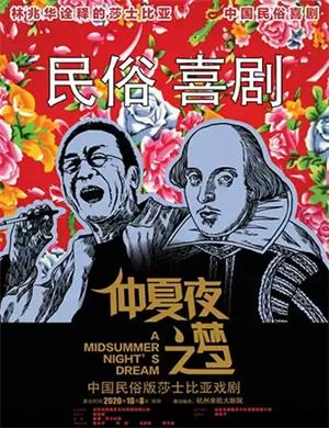 2020话剧《仲夏夜之梦》杭州站