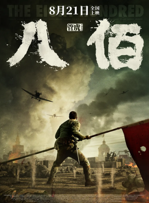 电影《八佰》超前点映 预售票房破1000万!