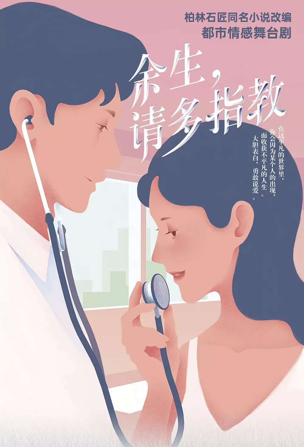 舞台剧《余生，请多指教》上海站