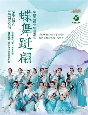 2020彩蝶女乐杭州音乐会