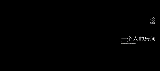 2020北京展览一个人的房间