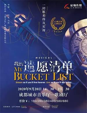 音乐剧《我的遗愿清单》成都站