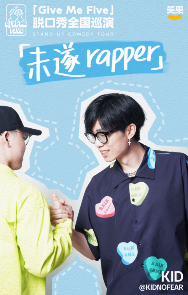 2020笑果脱口秀成都站