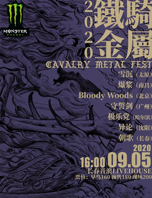 长春铁骑金属音乐节