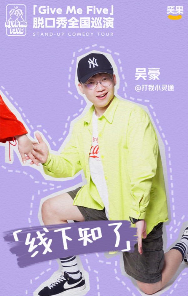 2020笑果脱口秀成都站