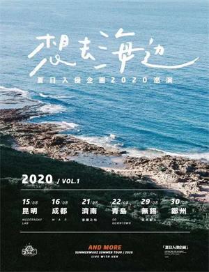 夏日入侵企画无锡演唱会