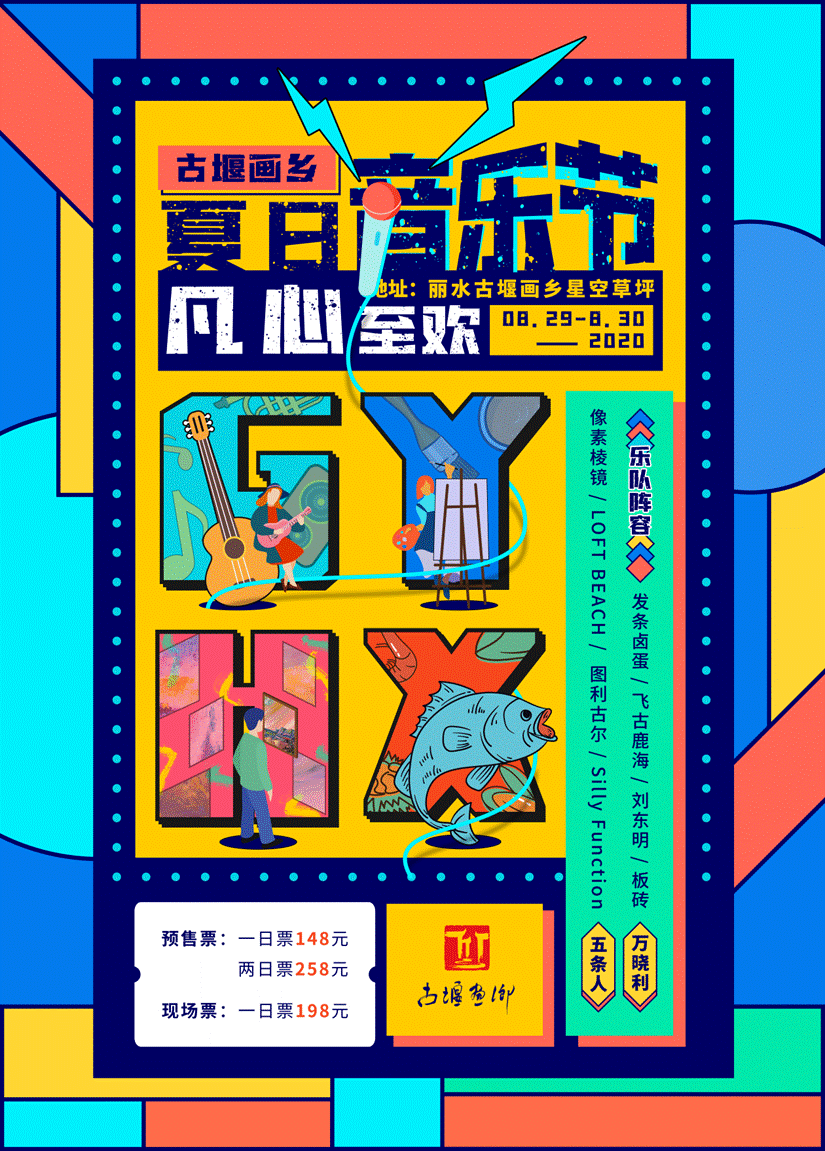 丽水古堰画乡夏日音乐节