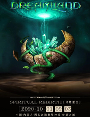 2020阿拉善盟DREAMLAND电音节
